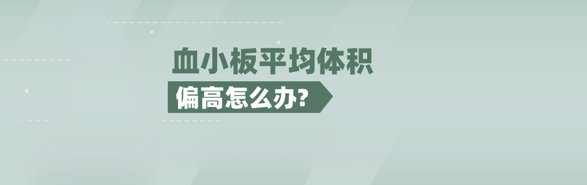 血小板平均体积偏高怎么办