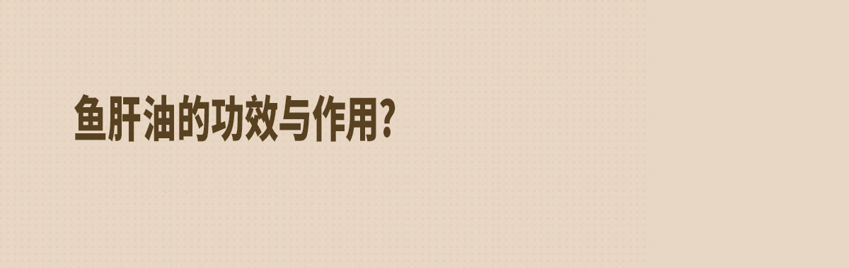 鱼肝油的功效与作用